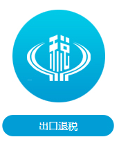 重庆出口退税的三大特征