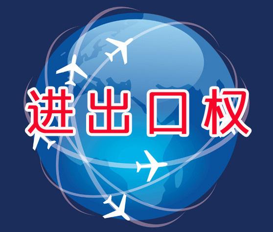 获得重庆进出口权的企业与普通企业相比有哪些优越性？