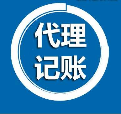 重庆代理记帐公司介绍委托代理记账的3大要点