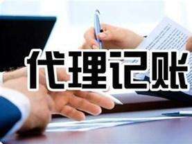 重庆代账机构和个人代帐之间的区别有哪些