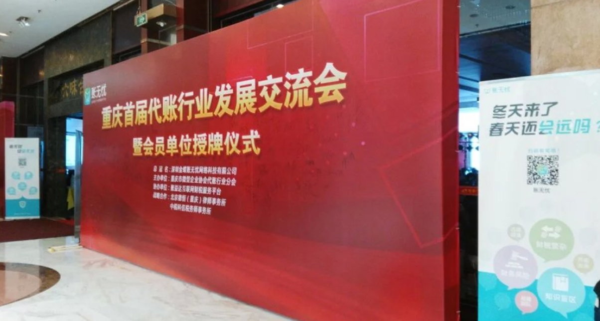 巧叠财务成为重庆市微企协会代帐分会首批授牌会员